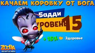 КАЧАЕМ БАДДИ НА 15 УРОВЕНЬ!!! КОРОВКА ИМБУЕТ В ИГРЕ ZOOBA