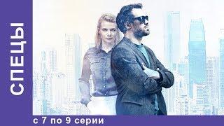 СПЕЦЫ. Все серии с 7 по 9. Детектив. StarMedia