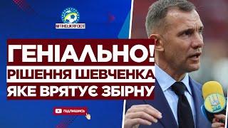  ЦЕ УСЕ ЗМІНИТЬ! Шевченко прийняв ВАЖЛИВЕ РІШЕННЯ для збірної | ФУТБОЛ УКРАЇНИ