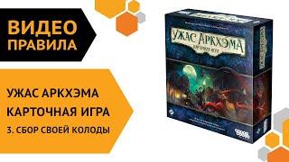 Ужас Аркхэма. Карточная игра — ч.3 Собираем свою колоду 