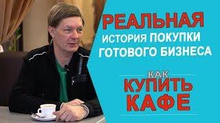 Как купить кафе? Реальная история покупки готового бизнеса