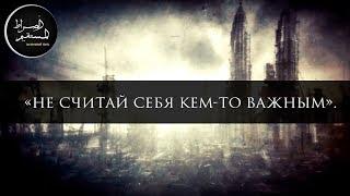 Не считай себя кем-то важным | Имам Хамид