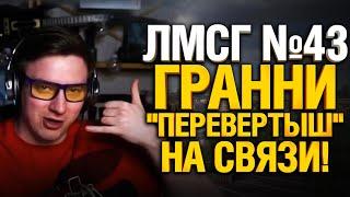 #ЛМСГ 43 - Гранни "Перевертыш" на связи