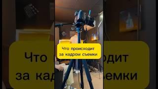 Что происходит за кадром съемки