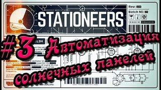 Stationeers #3 База с нуля (Автоматизация солнечных панелей)