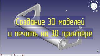 Моделирование деталей в программе FreeCAD, подготовка и печать на 3D принтере GEEETECH A10.