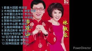 李茂山 & 林淑容 - 十二首传统贺岁金曲