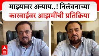 Abu Azmi Mumbai | माझ्यावर अन्याय..!निलंबनाच्या कारवाईवर आझमींची प्रतिक्रिया