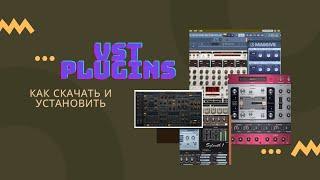 VST PLUGINS/ВСТ ПЛАГИНЫ КАК СКАЧАТЬ И УСТАНОВИТЬ