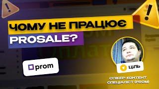 Як налаштувати рекламу ProSale, щоб вона РЕАЛЬНО ПРАЦЮВАЛА? Реклама на пром юа у 2024 році