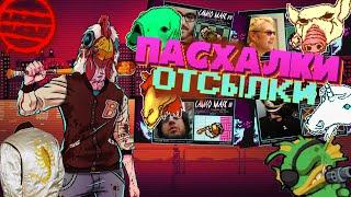 Пасхалки, отсылки и камео в Hotline Miami!