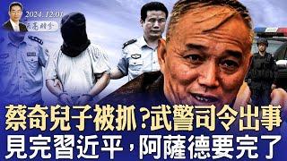 蔡奇兒子被抓？武警司令出事；拜登赦免了兒子；見完習近平，阿薩德要完了（政論天下第1469集 20241201）天亮時分