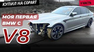 Восстановление БМВ M5 часть 1.  rebuilding a BMW M5