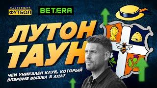 Лутон Таун. Чем уникален клуб, который впервые вышел в АПЛ