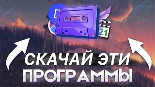 10 Программ которые ты обязан скачать! | Скачай себе эти программы!