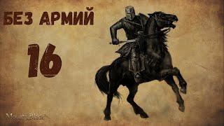 ВОТ ТЕПЕРЬ ПРЯМ ВСЕ СПУТНИКИ В СБОРЕ | Mount & Blade Warband. Прохождение без армии #16