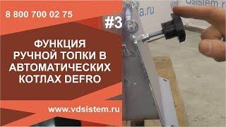 Функция ручной топки в автоматическом котле KOMFORT EKO DUO PZ  Настройка воздушного клапана.