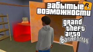 5 ЗАБЫТЫХ ВОЗМОЖНОСТЕЙ GTA SAN ANDSREAS КОТОРЫМИ НИКТО НЕ ПОЛЬЗУЕТСЯ!