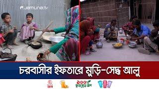 বাহারি ইফতার যেন কুড়িগ্রামের চরবাসীর কাছে বিলাসিতা, স্বপ্ন | Kurigram Iftar | Jamuna TV