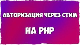 АВТОРИЗАЦИЯ ЧЕРЕЗ СТИМ НА PHP