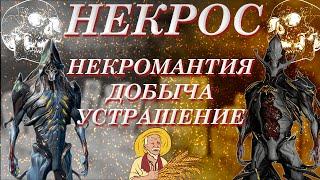 WARFRAME: Некрос и Некрос Прайм (Некромант)