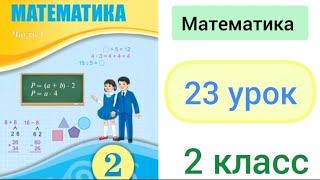 Математика 2 класс 23 урок. Решение задач на нахождение суммы и слагаемых.