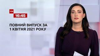 Новини України та світу | Випуск ТСН.16:45 за 1 квітня 2021 року