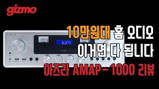 10만원대 홈 오디오, 이거면 다 됩니다. 아즈라 AMAP-1000 리뷰