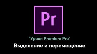 Удобные функции для выделения и перемещение клипов в Premiere Pro