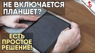 ️ Не включается планшет? Решено! Что делать, если не включается планшет. Как разобрать планшет.