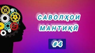 Саволҳои мантиқӣ Наппа нав #4..  Дониши худро бисанҷ. Логические вопросы. 2024.#рохнамо