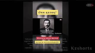 Оян қазақ! мотивацияның атасы осы, alash orda, oyan qazaq #алаш #алашорда  #kz #қазақшамотивация