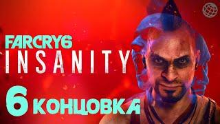 Ваас БЕЗУМИЕ прохождение без комментариев #6 ФИНАЛ - Far Cry 6