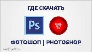 Где скачать бесплатный официальный Photoshop