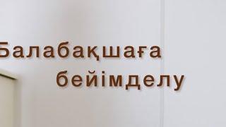 Баланы балабақшаға бейімдеу| Ару сағи прямой эфир