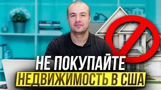 Кому не нужно покупать недвижимость в США?