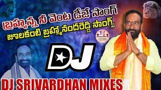 Julakanti Bramhareddy Dj Song|| Macherla TDP Songs|| Dj Srivardhan Mixes|| Bramhanna Ni Venta Song