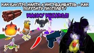 Как найти 6 ингредиентов + получить питолет?//️Roblox Wacky Wizards️