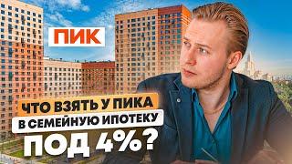 Последний шанс на ипотеку 4%: 5 лучших вариантов от ПИК