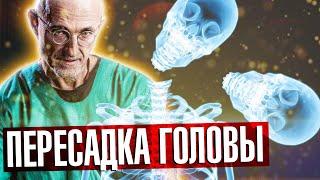 ПЕРЕСАДКА ГОЛОВЫ НА НОВОЕ ТЕЛО - НАСКОЛЬКО РЕАЛЬНО?