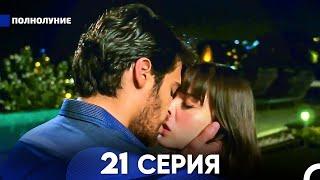 Полнолуние 21 Серия (русский дубляж) - FULL HD