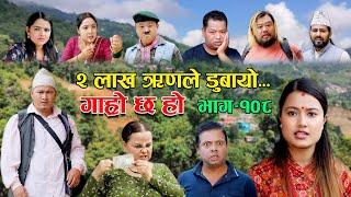 २ लाख ऋणले डुबायो II Garo Chha Ho II Episode: 108 II July 25, 2022 II Begam Nepali II Riyasha Dahal