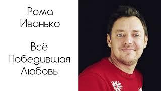 Рома Иванько - Всё победившая любовь Песни Рома Иванько Христианские песни Прославление