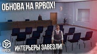 ОБНОВА НА RPBOX! ЗАВЕЗЛИ ИНТЕРЬЕРЫ! ДПС, ППС, БОЛЬНИЦА! (RPBox)