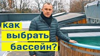 Как выбрать ( построить ) бассейн !