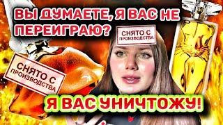 АРОМАТЫ СНЯЛИ С ПРОИЗВОДСТВА! НЕТ СМЫСЛА ТЕПЕРЬ ЖИ…