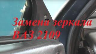 Как заменить зеркало заднего вида ВАЗ 2109. Замена зеркала ВАЗ