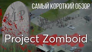 САМЫЙ КОРОТКИЙ ОБЗОР НА PROJECT ZOMBOID|СМЕРТЬ ИЛИ СМЕРТЬ?