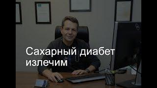 «Сахарный диабет излечим» - вебинар израильского эндокринолога