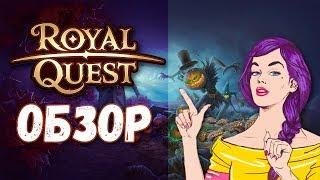 Cтоит ли играть в Royal Quest Обзор Роял Квест